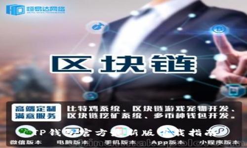 TP钱包官方最新版下载指南