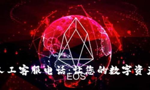 : TP钱包人工客服电话：让您的数字资产安全无忧