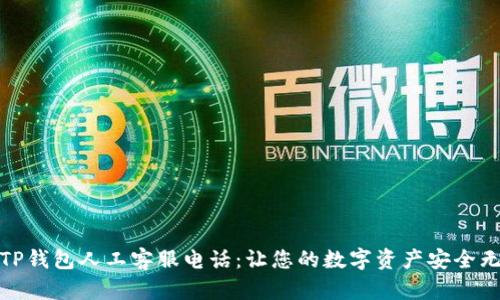 : TP钱包人工客服电话：让您的数字资产安全无忧