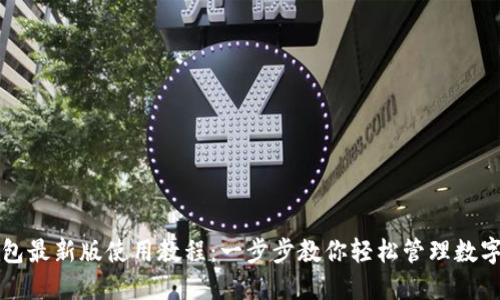 TP钱包最新版使用教程：一步步教你轻松管理数字资产