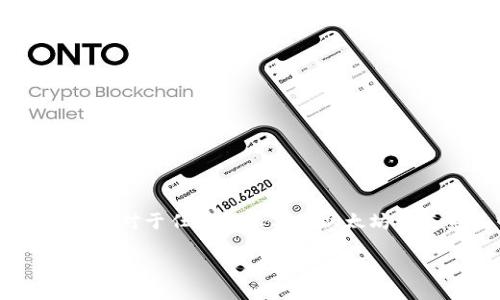 以太钱包地址是一个用于接收和发送以太坊（Ethereum）网络上加密货币和交易的独特标识符。理解以太钱包地址的含义，对于任何想参与到以太坊生态系统中的用户，尤其是那些对于区块链技术、加密货币投资或去中心化应用（DApps）感兴趣的人来说，都是极其重要的。

理解以太钱包地址：入门指南