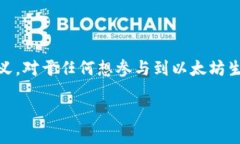 以太钱包地址是一个用于接收和发送以太坊（E