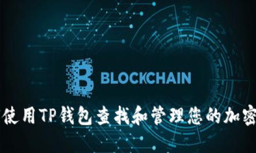 如何使用TP钱包查找和管理您的加密货币