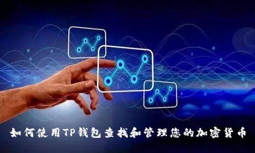 如何使用TP钱包查找和管理您的加密货币