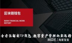 全方位解析TP钱包：数字资产管理的新选择