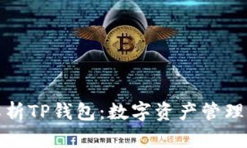 全方位解析TP钱包：数字资产管理的新选择