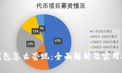 tp钱包怎么套现：全面解析及实用技巧