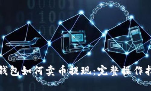 TP钱包如何卖币提现：完整操作指南