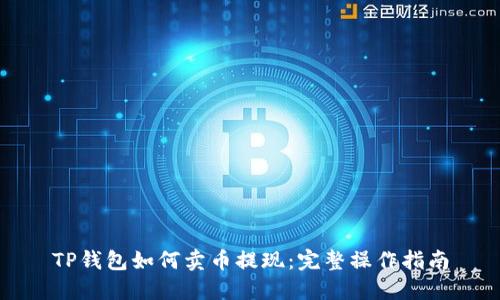 TP钱包如何卖币提现：完整操作指南