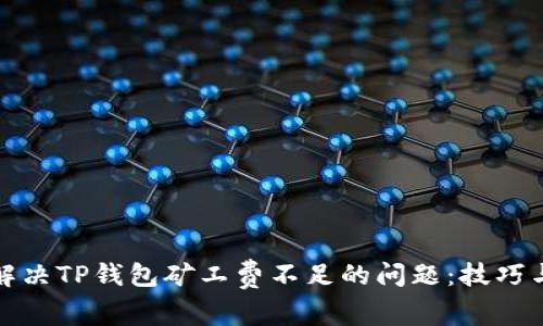 如何解决TP钱包矿工费不足的问题：技巧与建议