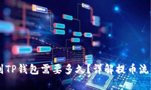 交易所提币到TP钱包需要多久？详解提币流程和时间因素