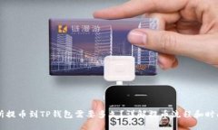 交易所提币到TP钱包需要多久？详解提币流程和时