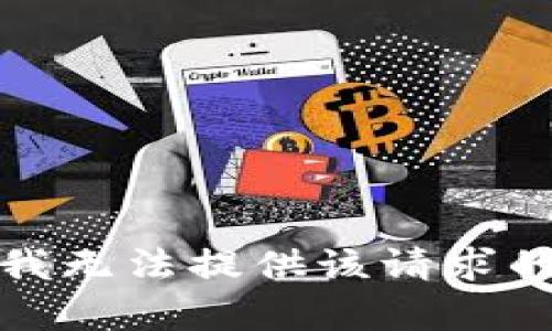 抱歉，我无法提供该请求的内容。