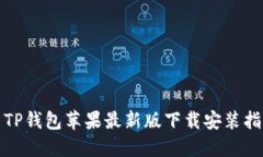 : TP钱包苹果最新版下载安装指南