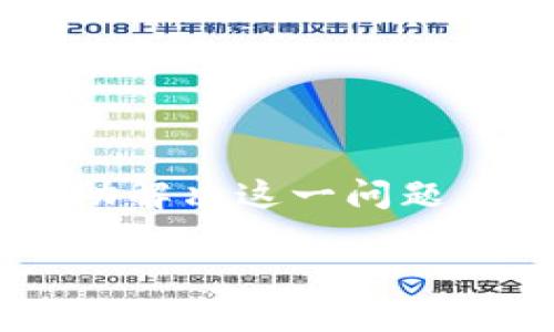 tp钱包无法创建的问题可能引起许多使用者的困扰。为了帮助解决这一问题，我们将首先设定和关键词，其次就相关问题提供详细的解答。

tp钱包无法创建的原因及解决方案