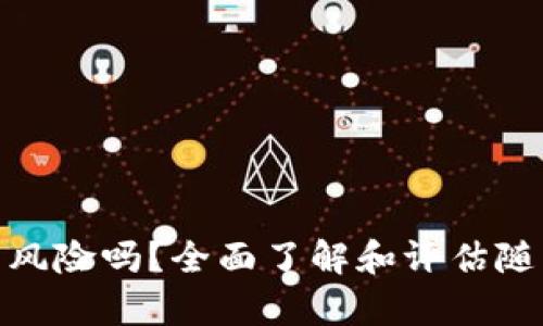 : tp钱包有风险吗？全面了解和评估随身资产安全