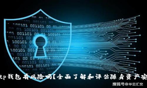 : tp钱包有风险吗？全面了解和评估随身资产安全