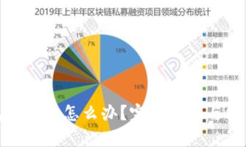 tp钱包卸载了怎么办？完整指南与解决方案