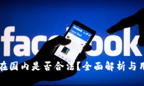 TP钱包在国内是否合法？全面解析与用户指南