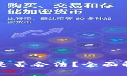 TP钱包在国内是否合法？全面解析与用户指南