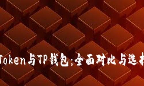 : imToken与TP钱包：全面对比与选择指南