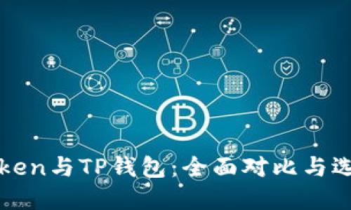 : imToken与TP钱包：全面对比与选择指南