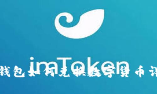 TP钱包如何兑换数字货币详解