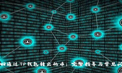 如何找回通过TP钱包转出的币: 完整指导与常见问题解答