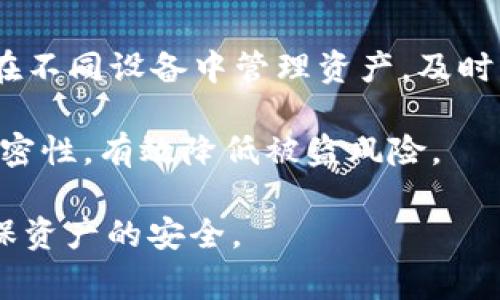   TP钱包币不见了：解决方案与常见问题探讨 / 

 guanjianci TP钱包, 钱包币不见了, 解决方案, 常见问题, 加密货币 /guanjianci 

在数字货币的浪潮中，越来越多的人开始使用各类加密货币钱包来管理他们的资产。而TP钱包以其便捷性和用户友好性吸引了大量用户。但有时，用户会遇到一些问题，比如钱包中的币不见了。本文将详细探讨这一问题，并提供解决方案，同时回答几个相关问题。

### 钱包中的币为什么会消失？

如果你的TP钱包中的币不见了，首先要考虑几个可能的原因：

#### 1. 网络问题

数字货币交易和余额更新通常依赖于网络。偶尔，由于网络延迟，余额可能显示不正常。在这种情况下，用户可以尝试刷新钱包，重新连接网络，看看问题是否得到解决。

#### 2. 钱包备份和恢复

无论是因为误操作还是其他原因，用户也可能会将币转移到其他地址或钱包中。此时检查你的钱包是否有备份，并尝试从备份中恢复。TP钱包通常会提供助记词或者私钥，确保用户在备份过程中的正确操作至关重要。

#### 3. 钱包更新

有些时候，钱包会因为更新而出现瞬时故障。建议用户确保自己的TP钱包版本是最新的，而更新过程通常会修复一些已知的bug。

#### 4. 安全问题

如果用户的钱包遭到黑客攻击或恶意软件侵扰，也可能导致币被盗取。确保你采取了必要的安全措施，包括使用强密码、启用双重身份验证等。同时，定期更换密码和密保问题也是非常重要的安全策略。

#### 5. 交易未确认

最后，用户可能看到的余额是由于未确认交易导致的。一些交易可能在网络拥堵时会出现延迟，这种情况下也可能导致币的暂时“消失”。

### 如何解决TP钱包中的币不见了的问题？

若你已确认以上几项原因并尝试了相关的解决方式，可根据具体情况采取以下措施：

#### 1. 重新同步钱包

如果你已经确认网络没有问题，且也没有更改钱包设置，尝试重新同步TP钱包。可以在钱包设置中找到“重置”或“重新同步”选项，按照指示进行操作。此过程可能需要一些时间，但通常能解决显示错误的问题。

#### 2. 恢复助记词或私钥

如果你怀疑自己可能误操作了钱包里的币，最好尝试通过助记词或私钥恢复。在TP钱包中，输入助记词进行钱包恢复，确保输入无误，因为这一步至关重要。恢复后，你的资产应会出现在新的钱包地址中。

#### 3. 检查交易历史

对于不小心转移币的情况，可以查看你的交易历史，确认是否有任何未完成或错误的交易。在TP钱包中寻找相应功能，检查是否有币的转移记录。

#### 4. 联系客服

如果经过以上的尝试后，你仍然无法找回自己的币，建议尽快联系TP钱包的客服支持，提供你的相关信息和交易记录。他们可以提供更详细的技术支持，帮助用户找回丢失的币。

#### 5. 定期备份数据

为了避免将来的麻烦，建议定期备份自己的钱包数据和助记词。选择安全的地方存储信息，如冷存储或加密存储设备。

### 常见问题探讨

在处理TP钱包币不见的过程中，除了造成这种情况的原因和解决方案外，还有一些值得探讨的相关问题：

#### Q1：我该如何确认我的TP钱包是否安全？

在使用TP钱包的过程中，确保安全性是首要任务。首先，应启用钱包的双重身份验证功能，这是防止未经授权访问账户的重要步骤。此外，用户需定期更换密码，确保密码复杂且难以猜测。还应是选择关闭推送通知，这样即便设备丢失也不会告诉他人你的交易情况。

另一项安全措施是保持钱包软件的最新版本。开发者会发布补丁和更新，以修复潜在的安全漏洞。使用官方渠道下载和更新钱包，可以有效防止恶意软件的入侵。

最后，从不轻信陌生或未验证的安全提示或信息，避免在不受信任的设备上输入自己的钱包信息。

#### Q2：TP钱包支持哪些种类的加密货币？

TP钱包为用户提供了对多种加密货币的支持，包括但不限于比特币（BTC）、以太坊（ETH）、瑞波币（XRP）等主流数字货币。此外，TP钱包还支持许多新兴币和代币，为用户的资产管理提供了更多选择。在使用TP钱包之前，建议用户先了解所需管理或交易的币种，确保钱包能够满足其需求。

#### Q3：如何下载和安装TP钱包？

下载和安装TP钱包非常简单。用户可以前往TP钱包的官方网站或相关应用商店，搜索“TP钱包”进行下载。在下载完成后，用户可以根据引导进行安装。在安装过程中，需要注意选择官方的源头以避免下载假冒或带有恶意软件的应用。

安装完成后，首次使用需要创建钱包或者恢复已有的账户。创建新钱包时，务必记录助记词并妥善保管，防止数据丢失。

#### Q4：我是否应该使用多个钱包？

根据需要使用多个钱包是一个明智的选择。很多用户会选择将长线持有的货币放在冷存储钱包中，而日常交易时使用热钱包。这样可以在提供便利的同时，提高安全性。

使用多个钱包还可以分散风险，避免在某一个钱包中集中过多资产，如果发生意外之事，可以有效降低损失。

#### Q5：TP钱包有哪些使用技巧？

在使用TP钱包时，有几个使用技巧可以帮助提升效率和安全性。首先，用户可以设置在多个平台同步自己的钱包，利用备份功能在不同设备中管理资产。及时查看市场波动，调整持有的资产组合。

此外，定期检查交易历史，监控账户动态，有助于及时发现异常状态和潜在风险。使用钱包中的安全设置，保持密码和助记词的私密性，有效降低被盗风险。

通过以上全面的分析与讨论，希望能帮助更多的TP钱包的使用，在遇到“币不见了”的情况下，能采取有效措施及时解决问题，确保资产的安全。