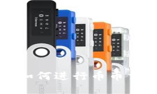 TP钱包如何进行币币交易指南