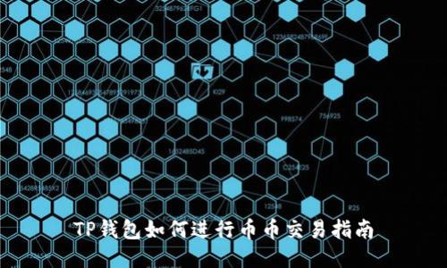 TP钱包如何进行币币交易指南