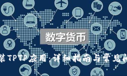 如何安装TPTP应用：详细指南与常见问题解答