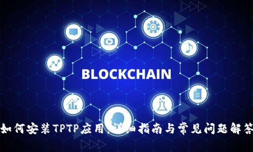 如何安装TPTP应用：详细指南与常见问题解答