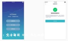 : 完全解析 OCC 钱包地址及其使用技巧