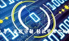 : TP钱包导入流程详解，轻松管理你的数字资产