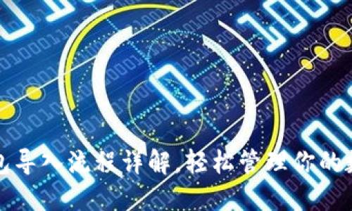 : TP钱包导入流程详解，轻松管理你的数字资产