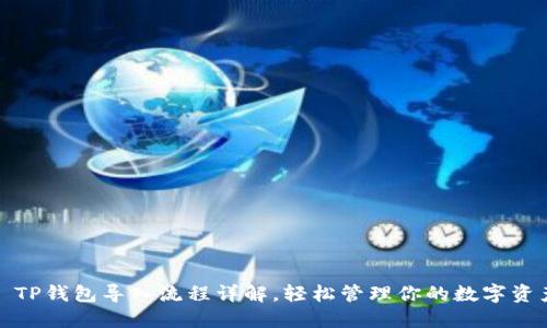 : TP钱包导入流程详解，轻松管理你的数字资产