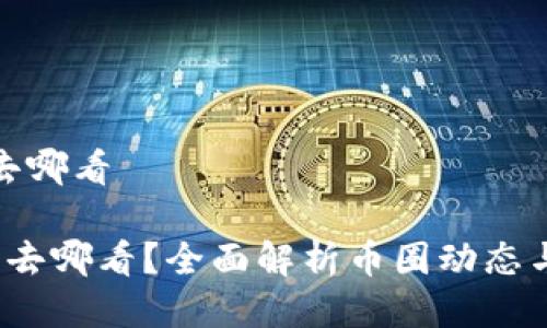 币圈最新消息去哪看

 币圈最新消息去哪看？全面解析币圈动态与优质信息来源