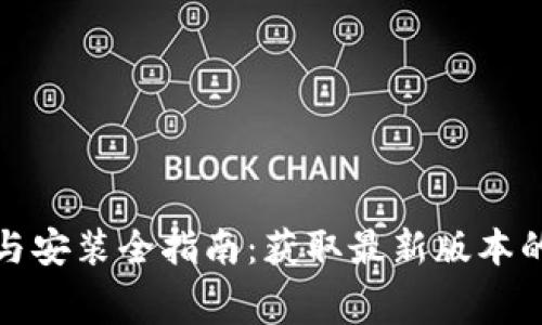 TP免费下载与安装全指南：获取最新版本的步骤与技巧