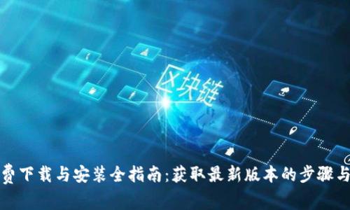 TP免费下载与安装全指南：获取最新版本的步骤与技巧