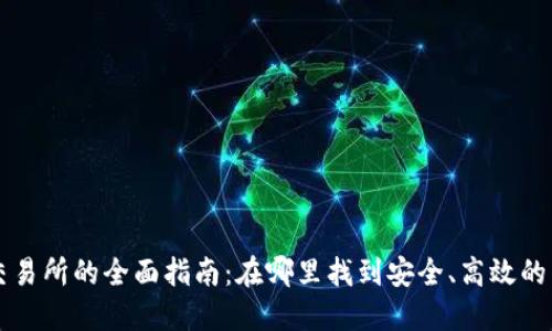 TP钱包交易所的全面指南：在哪里找到安全、高效的交易平台