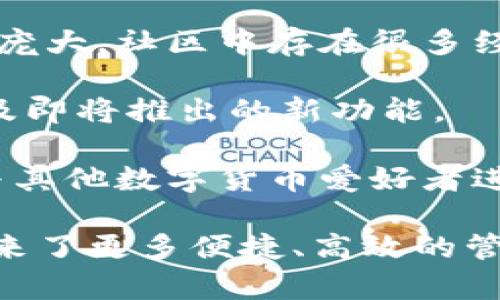   TP钱包最新版下载1.7.2：便捷安全的数字资产管理工具 / 

 guanjianci TP钱包, 钱包下载, 数字资产管理, 区块链, 交易安全 /guanjianci 

# TP钱包最新版下载1.7.2：便捷安全的数字资产管理工具

在当今数字经济蓬勃发展的时代，**TP钱包**作为一款优质的数字资产管理工具，受到越来越多用户的青睐。最新版本1.7.2的发布，为用户带来了更出色的功能和更加完善的安全保护措施。在这篇文章中，我们将详细介绍TP钱包的特点、使用方法以及与其相关的常见问题。

## TP钱包的特点

TP钱包是一个集数字货币储存、转账、兑换和管理于一体的工具，用户可以通过它安全、便捷地管理自己的数字资产。版本1.7.2相较于之前的版本，可能引入了多个令人期待的新功能，以下是一些主要特点：

1. **多链支持**：TP钱包支持多种区块链平台，包括以太坊、比特币等，用户可以方便地在不同钱包之间转移资产。
  
2. **安全性增强**：针对数字资产安全的问题，TP钱包1.7.2版本提供了多重安全防护措施，包括指纹识别、面部识别、以及更严格的密码设置，确保用户的资产安全。

3. **用户友好的界面**：TP钱包在界面设计上进行了，用户可以更便捷地找到所需功能，如交易记录、资产管理等，提升了用户体验。

4. **快速交易**：新版本还提升了交易速度，用户几乎可以实时完成数字资产的转账或交易。

5. **社区支持**：TP钱包拥有活跃的用户社区，用户可以通过社区获取最新的信息，参与讨论，增加对钱包的使用信心。

## 如何下载和安装TP钱包最新版

### 1. 访问官方网站

要下载TP钱包最新版1.7.2，用户可以首先访问TP钱包的官方网站。官方网站上提供了最新版本的下载链接，确保安全无病毒。

### 2. 选择合适的平台

TP钱包支持多种平台，包括安卓、iOS和PC。在官网下载时，用户需要根据自己的设备选择相应的版本进行下载。

### 3. 安装APP

下载完成后，用户只需双击安装包，按照提示进行安装即可。安装过程简单快捷，用户无需具备专业的技术知识。

### 4. 创建账户或导入钱包

安装完成后，用户可以选择创建一个新钱包，或导入已有的钱包。创建新钱包时，系统会生成一组助记词，请务必妥善保管。

### 5. 完成设置

最后，用户需要进行一些基础性设置，如设置密码、开启指纹识别等。这是为了提高钱包的安全性。

## 可能相关的问题

### 1. TP钱包的安全性如何保障？

TP钱包作为数字资产管理工具，时常面临来自网络攻击和黑客的威胁，所以安全性始终是用户最关心的问题之一。在最新版1.7.2中，TP钱包采取了多项安全措施来保障用户资产的安全。

首先，TP钱包使用了先进的加密技术来保障用户的私钥性和交易过程中的数据安全。用户的私钥在本地加密，只有用户自己可以访问，这样即便钱包数据泄露，攻击者也无法获得用户的资产。

其次，TP钱包支持指纹识别和面部识别功能。用户可以选择在进行交易时开启这些生物识别功能，以增强安全性，这样即便手机被盗，也很难被他人使用。

另外，TP钱包还会定期进行安全审核和漏洞扫描，确保软件的安全性保持在一个较高的水平。用户在使用过程中也可以设置复杂的密码，以防止非授权访问。

### 2. TP钱包支持哪些数字货币？

TP钱包并不仅仅是一个比特币钱包，它支持多种数字货币，成为用户管理多个资产的理想选择。在最新版本1.7.2中，TP钱包继续扩展其对不同加密货币的支持。

首先，比特币（BTC）和以太坊（ETH）是TP钱包的主要支持货币。两者在市场上占有重要位置，用户可以方便地在TP钱包内进行交易和资产管理。

其次，TP钱包还支持一些热门的山寨币，如Litecoin（LTC）、Ripple（XRP）、Chainlink（LINK）等。这样用户无论拥有何种类型的数字资产，都可以通过TP钱包进行集中管理。

此外，TP钱包还在不断增加对新兴数字货币的支持，用户可以在更新日志中查看最新的支持货币列表，保持与市场最新动态的同步。

### 3. 如何确保在TP钱包中执行交易的安全性？

用户在TP钱包中进行交易时，确保交易安全是非常重要的。为了保证交易过程的安全性，用户可以采取一些简单但有效的措施。

首先，始终确保使用最新版本的TP钱包。软件开发者会定期发布更新，以修复已发现的安全漏洞。定期更新可以保护用户免受潜在的安全威胁。

其次，在进行交易时，用户应该仔细核对对方的地址和交易金额。由于区块链的特性，一旦交易确认将无法撤回，因此核对信息十分重要。

此外，建议用户在进行重要交易时开启交易密码或生物识别功能，以增加额外的安全保护层。用户的操作习惯也很重要，确保在安全的环境中进行交易，避免在公共Wi-Fi等不安全的网络背景下进行敏感操作。

### 4. 如果我的TP钱包账户被盗，我该怎么办？

虽然TP钱包采取了多项安全措施，但用户仍需意识到账户被盗的风险。如果用户发现自己的账户被盗，应该立即采取措施以最小化损失。

首先，用户应立即停止所有交易和活动。这表示如果用户在钱包内还有开放的交易或未确认的交易，应等待这些交易完成后再进行后续操作。

其次，用户要尽快更改钱包的密码。如果用户开启了邮箱或手机的双重认证，务必也进行更改。这样可以防止攻击者继续利用账户进行其他操作。

随后，如果用户拥有助记词或私钥，务必尽快将其移入新钱包中以保障数字资产的安全。这是因为攻击者在获取到用户的助记词后，可能会转移所有资产。

最后，建议用户及时联系TP钱包的客户服务，反馈情况并得到专业建议，以了解后续的补救措施。

### 5. TP钱包的用户社区有什么用？

TP钱包拥有一个活跃且热情的用户社区，以支持和帮助用户更好地使用这款钱包。用户社区的价值体现在多个方面。

首先，用户社区是一个信息交流的平台。用户可以在这里分享使用经验、提出问题以及获取技术支持。由于TP钱包的用户群体庞大，社区中存在很多经验丰富的用户，能够提供有价值的建议和帮助。

其次，TP钱包的开发团队也会在社区中发布最新的动态和更新信息。用户可以第一时间获知新版本的更新内容、修复问题以及即将推出的新功能。

再者，用户社区还时常组织线下活动或线上讨论，聚集用户相互交流。通过这些活动，用户不仅能加深对TP钱包的了解，还能与其他数字货币爱好者进行深入的讨论，拓展视野。

通过以上内容，我们可以看到，TP钱包作为一款数字资产管理工具，其重要性不可小觑。而最新版1.7.2的推出，无疑为用户带来了更多便捷、高效的管理体验，同时增加了安全性保障。无论是新用户还是老用户，都可以借助TP钱包来实现他们的数字资产管理需求。