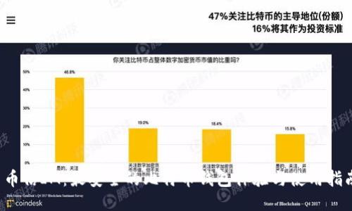  币信IM：最安全的比特币钱包体验与使用指南