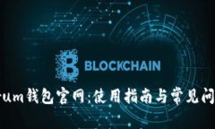 Electrum钱包官网：使用指南与常见问题解答