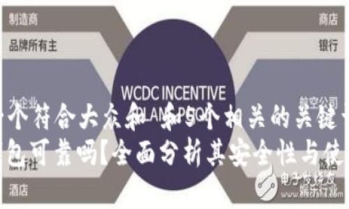 思考一个符合大众和 和5个相关的关键词  
: TP钱包可靠吗？全面分析其安全性与使用体验