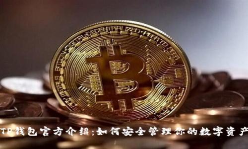 TP钱包官方介绍：如何安全管理你的数字资产