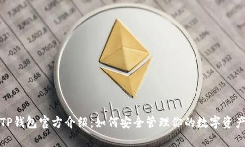 TP钱包官方介绍：如何安全管理你的数字资产