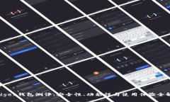 Ledger钱包测评：安全性、功能性与使用体验全解