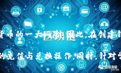 jiaotiTP钱包如何兑换TRX：详细步骤与实用指南/jiaoti  
TP钱包, 兑换TRX, 加密货币, TRON, 数字资产/guanjianci

在如今的数字货币迅猛发展的时代，越来越多的用户开始接触并使用加密货币。TP钱包作为一款便捷、安全的数字资产管理工具，让用户可以方便地管理和兑换各种加密货币。其中，TRX作为TRON网络的原生代币，在加密市场中占有一席之地。本文将详细介绍如何在TP钱包中兑换TRX及其相关细节，为广大用户提供实用参考。

在进行加密货币的兑换之前，用户需要明确以下几个步骤：注册TP钱包、获取TRX地址、充值以及最终的兑换操作。接下来，我们将深入解析这些步骤以及可能遇到的问题。

一、什么是TP钱包及其功能
TP钱包是一款支持多种区块链资产的手机钱包应用，用户可以在其中存储、管理和交易数字货币。其主要功能包括：
ul
    li资产管理：用户可以轻松查看持有的所有数字资产，包括各类加密货币的实时行情。/li
    li安全性：TP钱包采用多重加密技术，确保用户的资产安全。/li
    li便捷的兑换功能：用户可以直接在钱包中进行不同数字资产的兑换，方便快捷。/li
    li支持多条区块链：除TRON外，TP钱包还支持以太坊、比特币等多条主流区块链资产。/li
/ul

二、如何注册和使用TP钱包
注册TP钱包的过程相对简单。用户可以在应用商店下载TP钱包应用，并按照以下步骤进行注册：
ol
    li下载并安装：在手机应用商店（如App Store或Google Play）搜索“TP钱包”并下载安装。/li
    li创建账户：打开应用，选择“创建钱包”，设置安全密码，并记录好助记词。助记词是恢复钱包的关键，务必妥善保管。/li
    li设置安全选项：TP钱包会引导用户设置各种安全选项，例如指纹解锁或面部识别，以增强钱包的安全性。/li
/ol

注册完成后，用户可以通过主界面查看其当前资产，并进行充值和兑换操作。

三、如何给TP钱包充值TRX
在进行兑换之前，用户需要确保TP钱包中有足够的TRX资产。充值TRX的步骤如下：
ol
    li获取TRX地址：在TP钱包首页，找到TRX资产，点击“充值”，系统会为用户生成一个TRX充值地址。/li
    li转账操作：用户可以通过其他钱包或交易所，将TRX发送到该地址。确保在转账时输入正确的地址，以避免资产丢失。/li
    li确认到账：充值后，用户可以在TP钱包中查看到账记录，确认TRX充值成功。/li
/ol

四、在TP钱包中兑换TRX的具体步骤
当用户确认钱包中有足够的TRX后，可以按照如下步骤进行兑换操作：
ol
    li选择兑换功能：在TP钱包的主界面，找到“兑换”或“交易”选项，进入兑换页面。/li
    li选择兑换资产：在兑换页面，用户需要选择要兑换的数字资产。例如，若用户想用USDT兑换TRX，需在相应的下拉列表中选择USDT和TRX。/li
    li输入兑换数量：用户需要输入想要兑换TRX的数量，系统会自动计算兑换比例和手续费。/li
    li确认交易：确保所有信息无误后，用户点击“确认兑换”。系统会请求用户输入安全密码进行确认。/li
/ol

兑换完成后，用户可以在TP钱包中查看到账的TRX资产，交易记录也会相应更新。

五、可能遇到的问题及解决方案

问题1：TP钱包无法连接网络怎么办？
在使用TP钱包时，一些用户可能会遇到“无法连接网络”的提示，导致无法进行交易。这种情况可能由多种原因造成：网络环境、应用版本问题等。
首先，用户需要检查手机的网络状态。确保手机已连接到网络，无论是Wi-Fi还是流量。如果网络确认无误，可以尝试重新启动TP钱包应用，或者清除应用的缓存数据，重启手机。
如果问题仍然存在，建议用户检查是否有最新版本的TP钱包，及时更新到最新版本可能会解决连接问题。此外，如果用户仍无法解决问题，可以通过TP钱包的官方客户服务寻求帮助。

问题2：兑换TRX时手续费是多少？
每次进行加密货币的交易时，都会收取一定的手续费，兑换TRX时也不例外。手续费的具体金额会依赖于交易的具体金额、市场行情及TP钱包的政策。在进行兑换操作前，TP钱包会在交易确认页面显示手续费信息，用户可以清晰地看到。
通常情况下，TP钱包的手续费是相对合理的，低于大部分交易所。但是，在市场波动较大的时候，网络的拥堵情况可能导致手续费激增。用户在进行大额兑换时，可以选择在低峰时段进行，降低手续费。

问题3：为何TRX在TP钱包中显示异常？
用户在TP钱包中查看TRX时，可能会发现资产余额不准确或显示异常。出现这种情况的原因可能有多种，包括网络问题、价格波动等。
首先，用户可以尝试重新刷新钱包页面，有时由于网络原因造成数据延迟，重新加载页面一般可以解决问题。如果页面刷新后余额仍然异常，建议用户检查到账记录，确认是否有转账遗漏。用户也可以查看TP钱包的社交媒体或官方公告，了解当前是否存在系统故障。

问题4：如何保障TP钱包的安全性？
安全性是每位数字货币用户都必须关注的重要问题。TP钱包虽然已采取多重加密措施保障用户资产，但用户自身的使用习惯也至关重要。以下是一些保障TP钱包安全性的建议：
ul
    li定期更换密码，并确保密码的复杂性，避免使用简单密码。/li
    li开启二次验证功能，增加账户的安全层级。/li
    li妥善保存助记词，不要将其保存在电子设备上。最好书写在纸上并保存在安全的地方。/li
    li定期检查TP钱包的更新，及时更新到最新版本以防止已知漏洞的攻击。/li
/ul

问题5：我该如何处理遗忘的TP钱包密码？
如果用户遗忘了TP钱包的密码，不用担心，TP钱包提供了密码重置或恢复的功能。用户可以通过助记词恢复钱包，重设新的密码。
在TP钱包应用中选择“找回钱包”选项，输入助记词后，应用会引导用户创建新密码。但如果用户遗忘了助记词，那么将无法找回资金，这是使用数字货币的一大风险。因此，在创建钱包时务必妥善保存助记词，确保在需要时可以轻松恢复。

总结来说，TP钱包作为一款全面且易于使用的数字资产管理工具，能够为用户提供便捷的TRX兑换功能。用户只需遵循上述步骤，即可顺利完成TRX的充值与兑换操作。同时，针对常见问题的解答，用户在使用TP钱包时也能更加得心应手。希望广大用户在使用TP钱包的过程中，能够享受到加密货币世界的乐趣与便捷。