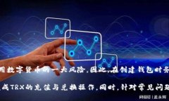 jiaotiTP钱包如何兑换TRX：详细步骤与实用指南/j